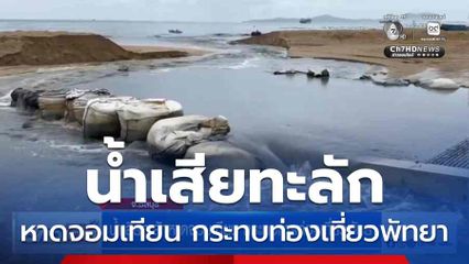 น้ำเสียทะลักหาดจอมเทียน กระทบการท่องเที่ยวพัทยา