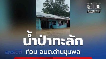 น้ำป่าทะลักท่วม อบต.ด่านชุมพล
