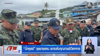 "บิ๊กดุลย์" ลุยชายแดน ยกระดับคุณภาพชีวิตทหาร