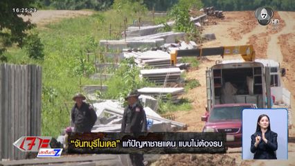 รายงานพิเศษ : "จันทบุรีโมเดล" แก้ปัญหาชายแดน แบบไม่ต้องรบ