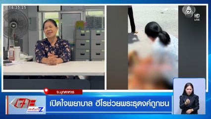เปิดใจพยาบาล ฮีโรช่วยพระธุดงค์ถูกชน
