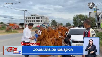 วอนระมัดระวัง พระธุดงค์ จ.นครราชสีมา