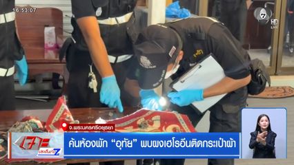 ค้นห้องพัก "อุทัย" พบผงเฮโรอีนติดกระเป๋าผ้า