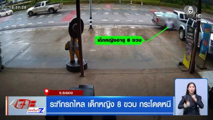 ระทึกรถไหล เด็กหญิง 8 ขวบ กระโดดหนี