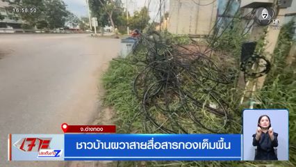 ชาวบ้านผวาสายสื่อสารกองเต็มพื้น