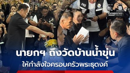 นายกฯ เดินทางถึงวัดบ้านน้ำขุ่น แสดงความอาลัยต่อครอบครัวพระธุดงค์ที่มรณภาพทั้ง 7 รูป