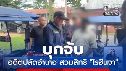 บุกจับอดีตปลัดอำเภอ สวมสิทธิ "โรฮีนจา"