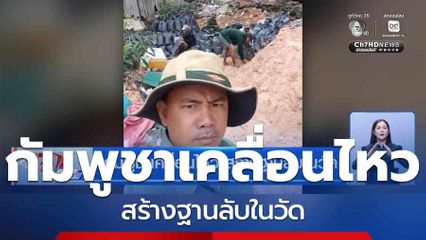 กัมพูชาเคลื่อนไหว สร้างฐานลับในวัด