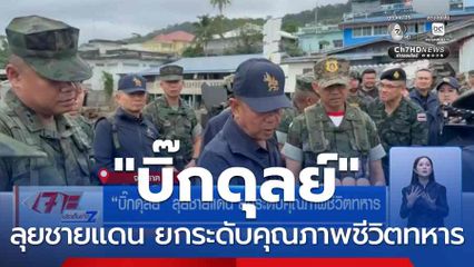 "บิ๊กดุลย์" ลุยชายแดน ยกระดับคุณภาพชีวิตทหาร