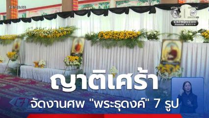 ญาติเศร้าจัดงานศพ "พระธุดงค์" 7 รูป