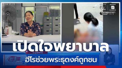 เปิดใจพยาบาล ฮีโรช่วยพระธุดงค์ถูกชน