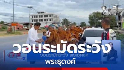 วอนระมัดระวัง พระธุดงค์ จ.นครราชสีมา