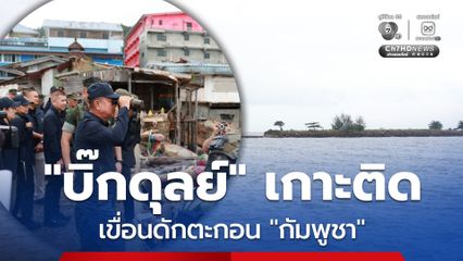“บิ๊กดุลย์” บินตรวจชายแดน จ.ตราด เกาะติดผลกระทบ ”เขื่อนดักตะกอน” ของกัมพูชา