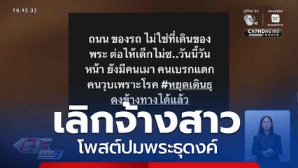 เลิกจ้างสาวโพสต์ปมพระธุดงค์