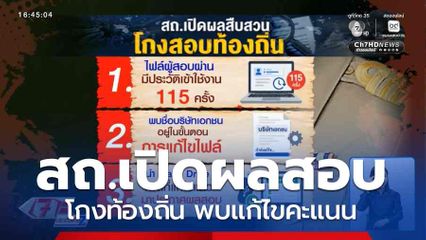 สถ.เปิดผลสอบโกงท้องถิ่น พบแก้ไขคะแนน