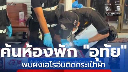 ค้นห้องพัก "อุทัย" พบผงเฮโรอีนติดกระเป๋าผ้า