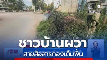 ชาวบ้านผวาสายสื่อสารกองเต็มพื้น