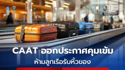 CAAT ออกประกาศคุมเข้ม ห้ามลูกเรือรับหิ้วของบุคคลอื่น หากฝ่าฝืนสั่งพักงานชั่วคราว