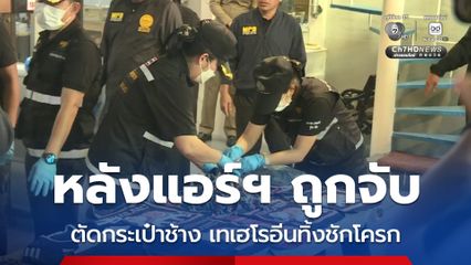 หลังแอร์ฯ ถูกจับ ตัดกระเป๋าช้าง เทเฮโรอีนทิ้งชักโครก