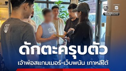 ตม.3 ดักตะครุบตัว เจ้าพ่อสแกมเมอร์ชาวเกาหลีใต้ กบดานพัทยา ใช้ไทยเป็นฐานสั่งการเว็บพนัน