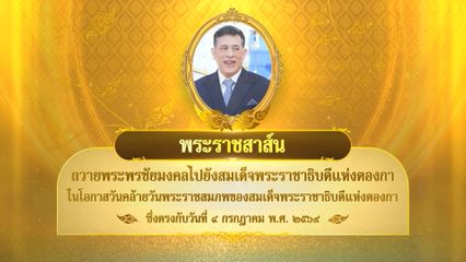 พระบาทสมเด็จพระเจ้าอยู่หัว มีพระราชสาส์นถวายพระพรชัยมงคลไปยังสมเด็จพระราชาธิบดีแห่งตองกา ในโอกาสวันคล้ายวันพระราชสมภพของสมเด็จพระราชาธิบดีแห่งตองกา ซึ่งตรงกับวันที่ 4 กรกฎาคม 2569
