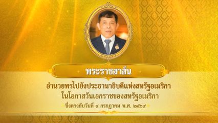 พระบาทสมเด็จพระเจ้าอยู่หัว มีพระราชสาส์นอำนวยพรไปยังประธานาธิบดีแห่งสหรัฐอเมริกา ในโอกาสวันเอกราชของสหรัฐอเมริกา ซึ่งตรงกับวันที่ 4 กรกฎาคม 2569