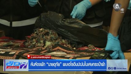ค้นห้องพัก "นายอุทัย" พบเฮโรอีนปะปนในเศษกระเป๋าผ้า
