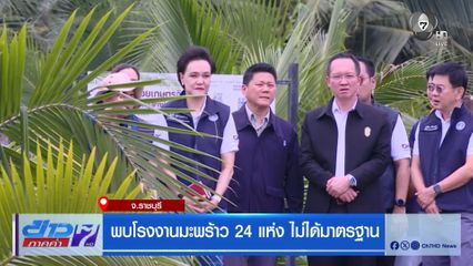 พบโรงงานมะพร้าว 24 แห่ง ไม่ได้มาตรฐาน