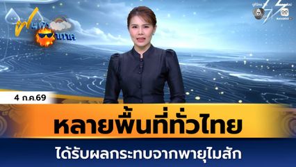 ฝนฟ้าอากาศ 4 ก.ค.69 | หลายพื้นที่ทั่วไทย ได้รับผลกระทบจากพายุไมสัก