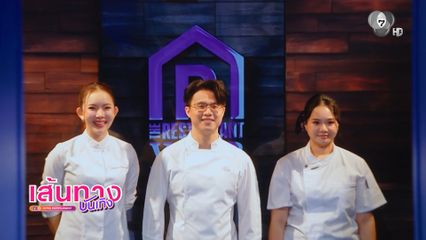 อาทิตย์นี้ ! เปิดตัว 3 เชฟมืออาชีพ วัดฝีมือกับพ่อค้าแม่ค้า ใน Restaurant War Street King Thailand ซีซัน 3
