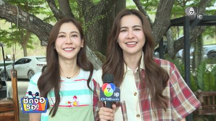 น้ำหนึ่ง-เนย เตรียมสานต่อความน่ารักในซีรีส์ โซ่รักอัคนี | ชิดจอรอดู | 4 ก.ค.69