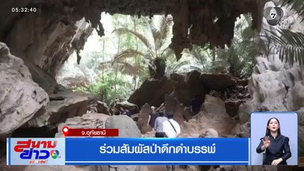ร่วมสัมผัสป่าดึกดำบรรพ์ จ.อุทัยธานี