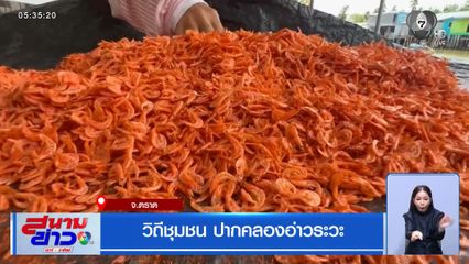 วิถีชุมชน ปากคลองอ่าวระวะ จ.ตราด