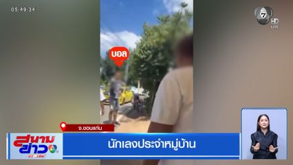 นักเลงประจำหมู่บ้าน จ.ขอนแก่น