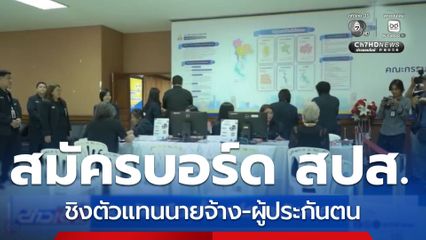รับสมัครเลือกตั้งบอร์ดประกันสังคม