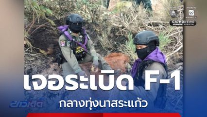 EOD ทำลายระเบิด โผล่กลางทุ่งนา
