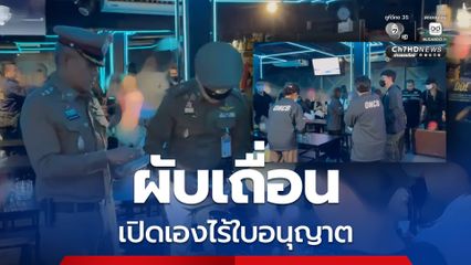 บุกจับผับเถื่อน ไร้ใบอนุญาต ดำเนินคดีพนักงานต่างด้าว 15 คน