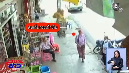 เก็บกระเป๋าเงินได้ไม่คืน จ.ขอนแก่น