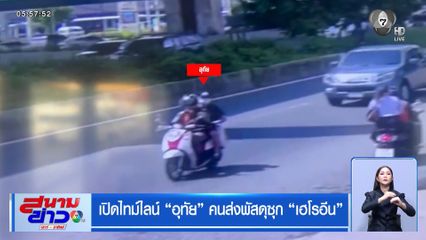 เปิดไทม์ไลน์ "อุทัย" คนส่งพัสดุซุก "เฮโรอีน"