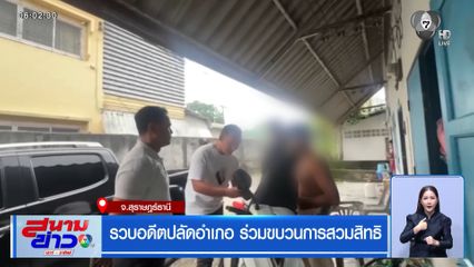 รวบอดีตปลัดอำเภอ ร่วมขบวนการสวมสิทธิ