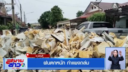 ฝนตกหนัก กำแพงถล่ม จ.ชลบุรี