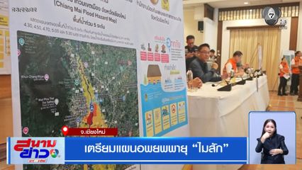 เตรียมแผนอพยพพายุ "ไมสัก" จ.เชียงใหม่
