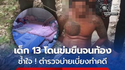 เด็ก 13 โดนข่มขืนจนท้องคลอดลูก ช้ำใจ! ตำรวจบ่ายเบี่ยงทำคดี