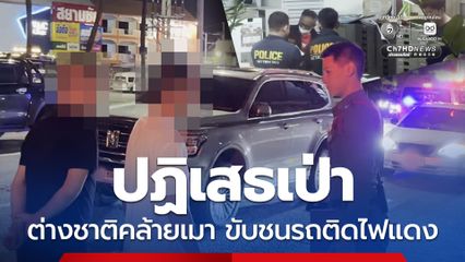 นทท. ชาวจีนขับ SUV พุ่งชนรถขณะจอดติดไฟแดง ปฏิเสธเป่าวัดแอลกอฮอล์