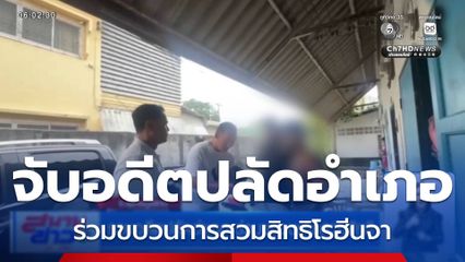 รวบอดีตปลัดอำเภอ ร่วมขบวนการสวมสิทธิ
