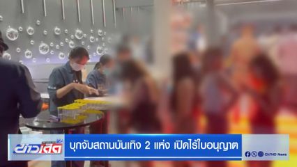 บุกจับสถานบันเทิง 2 แห่ง เปิดไร้ใบอนุญาต