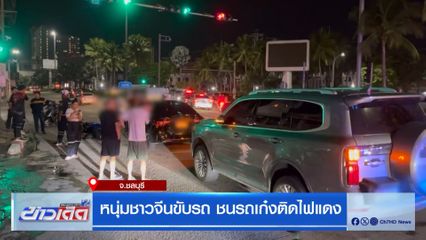 หนุ่มชาวจีนขับรถ ชนรถเก๋งติดไฟแดง