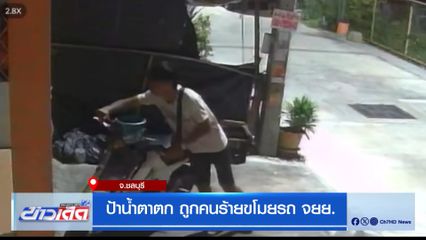ป้าน้ำตาตก ถูกคนร้ายโขมยรถ จยย.