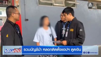รวบบัญชีม้า หลอกติดตั้งแอปฯ ดูดเงิน