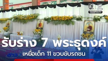 ญาติเศร้า รับร่างพระ เหยื่อรถกระบะ จ.อุบลราชธานี